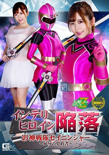 [MSZ-03] Intellectual Heroine Fall Kagegami Sentai Seininger ~ Humiliation Contract ~ Hisui Matsumiya