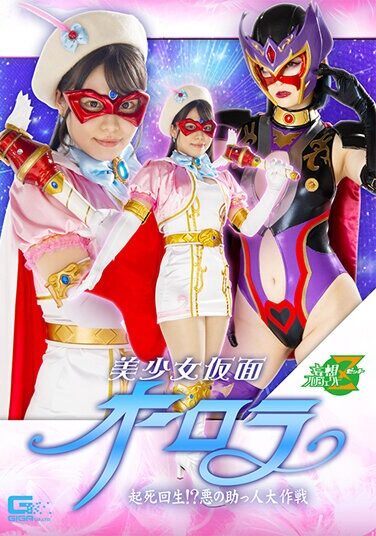 [MSZ-04] Bishoujo Kamen Aurora Revival! ? Evil Helper Battle