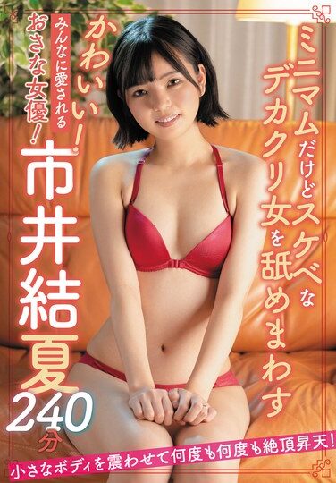 [SAN-300] Cute! A Young Actress Loved By Everyone! Yuka Ichii 240 Minutes