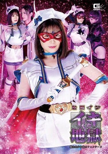 [SPSA-59] Heroine Iki Hell Magical Beautiful Girl Warrior Fontaine