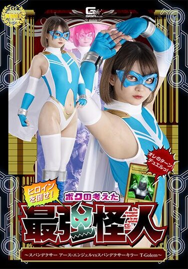 [SPSA-99] Defeat The Heroine! The Strongest Monster I Think Of ~Spandexer Earth Angel VS Spandexer Killer T-Golem~ Rui Otokoto