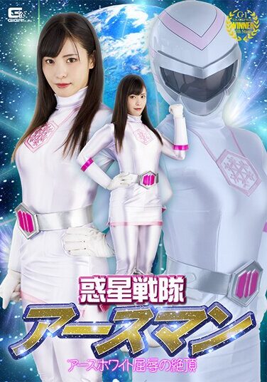 [SPSB-04] Planet Sentai Earthman Earth White’s Humiliating Climax Umi Oikawa