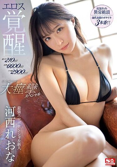 [SSIS-850] Super Iki 210 Times! 6600 Convulsions! Iki Tide 2900cc! Strongest Erotic Potential Rookie Kasai Reona Eros Awakening First Large, Spasm, Spasm Special