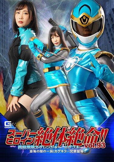 [THZ-93] Super Heroine Is In Dire Straits! ! Vol.93 Saint Ninja Squadron Kageranger Kage Blue The Clan Of Terror Of Darkness! Kage Killer Brothers Appear! ! Tsumugi Kakuna