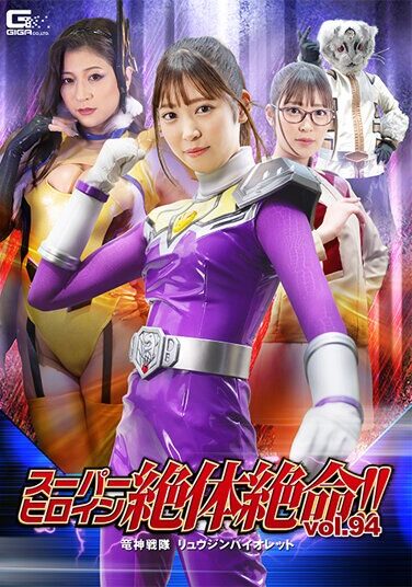 [THZ-94] Super Heroine Is In Dire Straits! ! Vol.94 Ryujin Sentai Ryujin Violet