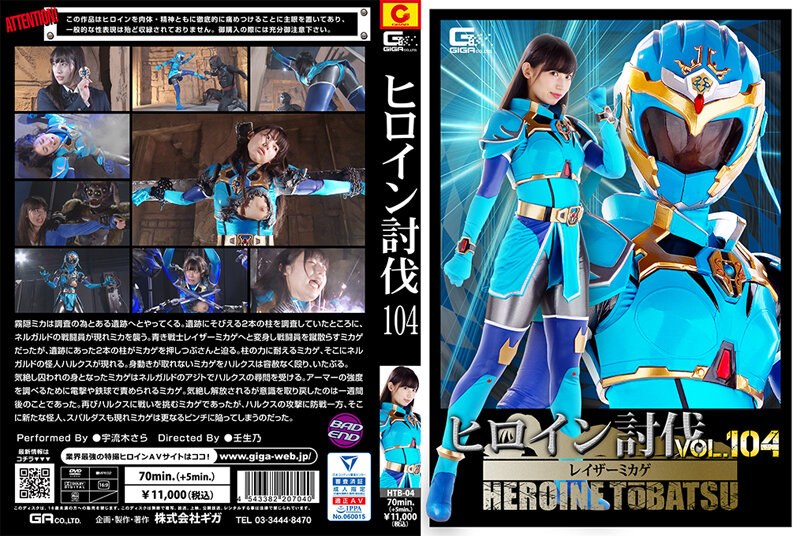 [HTB-04] Heroine Subjugation Vol.104 Razor Mikage Uruki Sara