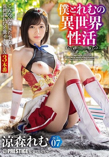 [ABW-054] Another World Activity Of Me And Remu ACT.07 The Strongest Sexy Equipment Breaks Through The Erotic Limit! !! !! Remu Suzumori