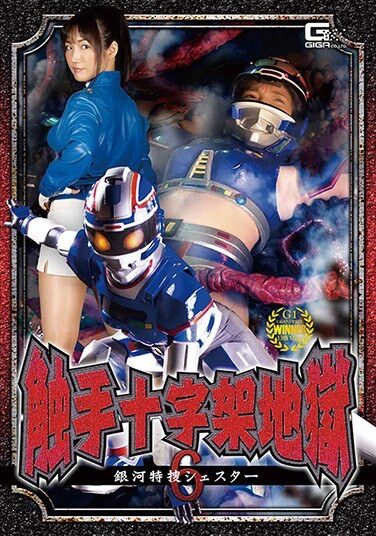 [GHMT-50] Tentacle Cross Hell 6 Galaxy Special Search Shester Hinako Sasaki