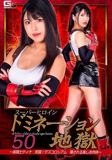 [GHNU-20] Super Heroine Nation Hell 50-Beauty Fighter Tina Death Fight! Descoriseum Beautiful Body To Be Destroyed-Shiori Kuraki