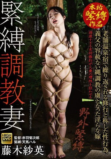 [GMA-075] Bondage Training Wife: Sexual Acts Repeated Under The Guise Of Training At A Long-established Hot Spring Inn. Sae Fujiki, A Lewd Wife Who Became A Slave To Her Father-in-law’s Merciless Rope Training.