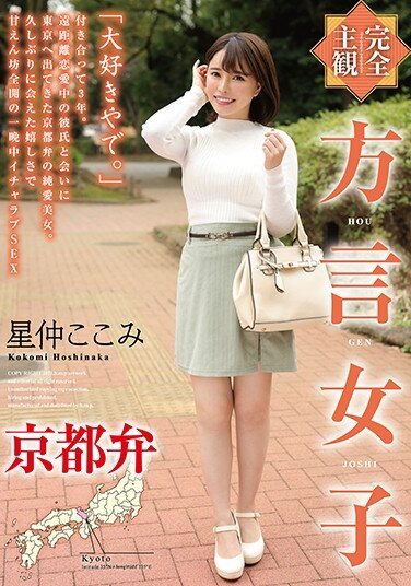 [HODV-21550] [Completely Subjective] Dialect Girls Kyoto Dialect Hoshinaka Kokomi