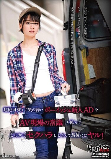 [HUNBL-045] The Transcendentally Cute And Weak Boyish Rookie AD Is Pretended To Be The Common Sense Of The AV Scene, And Anyway, It Is Sexually Harassed And Finally It Is Crazy!