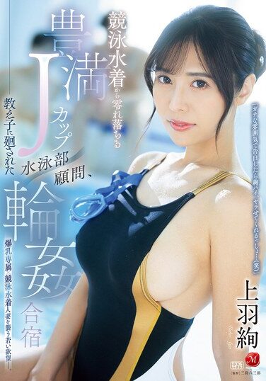 [JUR-128] Voluptuous J-Cup Spilling Out Of Competitive Swimsuit Swimming Club Advisor, Gangbanged By Students At Training Camp Aya Ueba