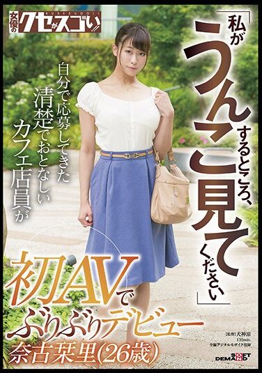 [KUSE-028] “Look At Where I’m Pooping” A Neat And Quiet Cafe Clerk Who Applied For Her First Debut In Av For The First Time Shiori Nako (26 Years Old)