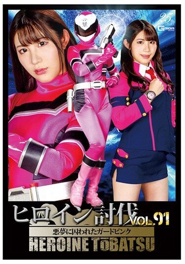 [TBB-91] Heroine Subjugation Vol.91 Guard Pink Caught In A Nightmare Sugisaki Shizuka