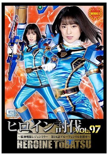 [TBB-97] Heroine Subjugation Vol.97 ~ Knight God Squadron Legend Mirror Episode 24 Erase Blue Fenrir ~