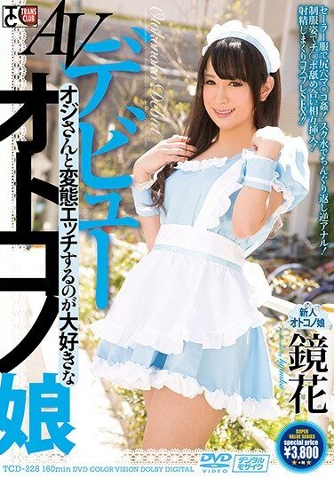 [TCD-228] AV Debut Oji-san And Otokono Daughter Who Likes To Hentai