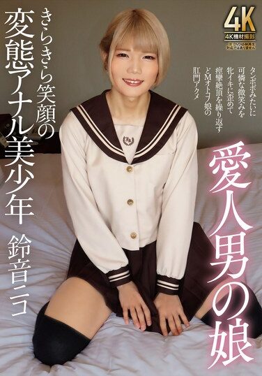 [TIMD-003] Lover’s Daughter, The Beautiful Boy With A Bright Smile And A Perverted Anal, Suzune Nico