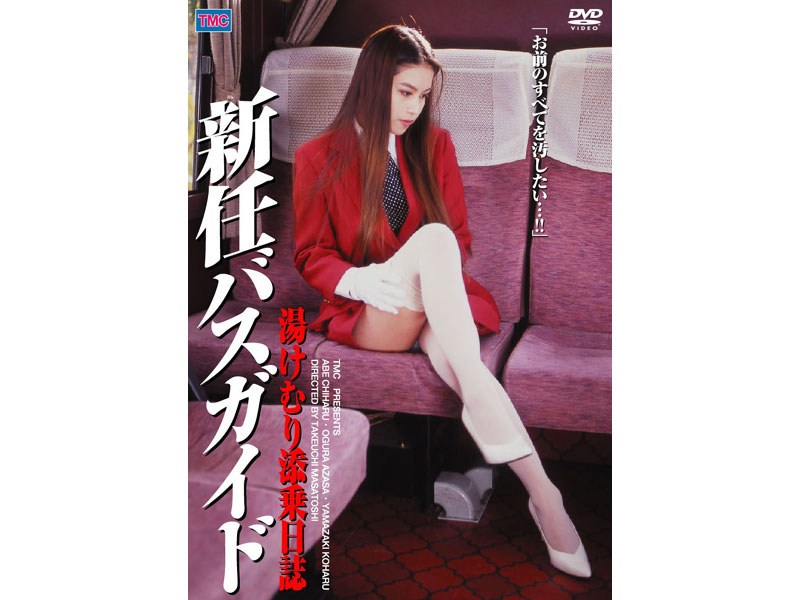 [DVS-071] Diary Steam Bus Tour Operator New Guide