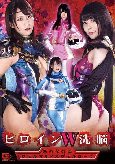 [GHKR-94] Heroine W Brainwashing Evil Female Executive Vermaria & Velrose