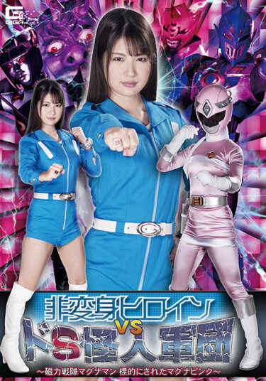 [GHMT-32] Non-Transforming Heroine VS De S Phantom Corps ~ Magnetic Squadron Magnaman Targeted Magna Pink ~ Aoi Mizutani