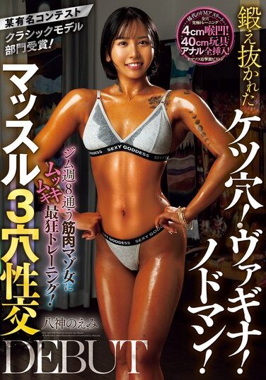 [MISM-370] Famous Contest Classic Model Division Winner! A Muscle Masochist Who Goes To The Gym 8 Times A Week Undergoes The Most Insane Training! A Well-trained Asshole! Vagina! Throat Man! Muscle 3-hole Sex DEBUT Emi Yagami