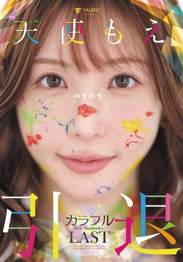[FNS-038] Angel Moe’s Retirement Commemorative Work “Colorful”