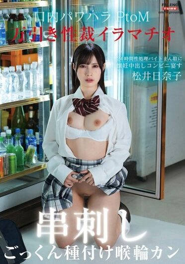 [FTHTD-098] Shoplifting Sexual Punishment, Deep Throat, Oral Power Harassment, PtoM! 24-hour Sex Processing Part-timer Girl Gets Pregnant And Creampied At The Convenience Store Feast ~ Throat Ring Cum Swallowing Seeding Genghis Khan ~ Hinako Matsui