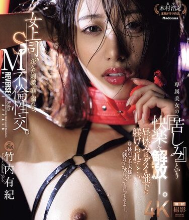 [JUR-317] Female Boss Indulges In Twisted Stimulation And Discipline, SM Adultery. She Is Disciplined By Her Useless Subordinate During Lunch Break… The Pleasure Of “suffering” Of An Exclusive Beauty Is Released. Yuki Takeuchi (Blu-ray Disc)