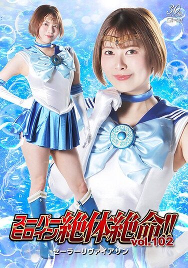 [THZA-02] Super Heroine In Desperate Situation!! Vol.102 Sailor Leviathan Toyooka Satsuki