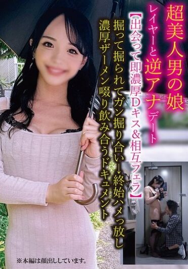[TPNS-025] A Reverse Anal Date With A Super Beautiful Crossdresser Cosplayer [We Met And Immediately Had A Passionate Deep Kiss & Mutual Blowjob] We Dig And Get Digged And Dig Each Other Hard → We Keep Fucking And Slurping Each Other’s Thick Semen In This Documentary
