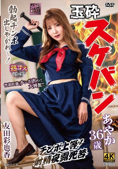 [XMOM-91] Defeated Delinquent Girl Ayaka, 36 Years Old, Ayaka Tomoda