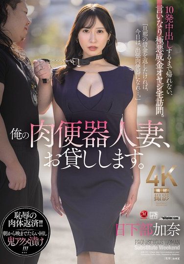 [JUR-355] I’ll Lend You My Meat Urinal Married Woman. I Can’t Go Home Until I Cum Inside Her 10 Times, I’m Visiting The House Of A Wicked Nouveau Riche Man Who Is Obedient To Me. Kana Kusakabe