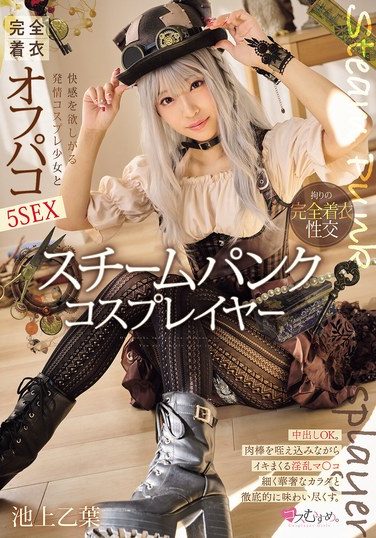 [MUKC-097] Steampunk Cosplayer: 5 Fully Clothed Off-Paco Sex With A Horny Cosplay Girl Who Wants Pleasure, Otoha Ikegami