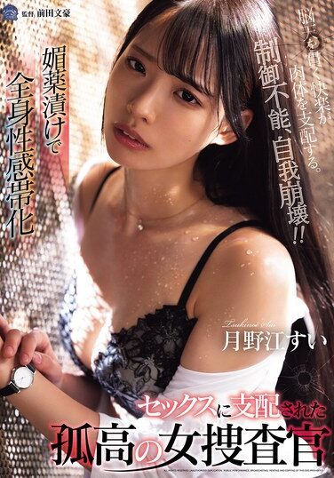 [SAME-169] A Solitary Female Investigator, Tsukinoe Sui, Is Soaked In Aphrodisiacs And Becomes An Erogenous Zone All Over Her Body. She Is Dominated By Sex.