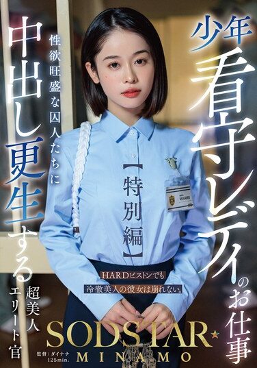 [START-320] The Job Of A Lady Juvenile Prison Guard [Special Edition] SODSTAR MINAMO A Super Beautiful Elite Officer Who Rehabilitates Sexually Horny Prisoners With Creampie