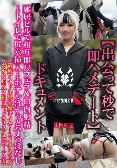 [TPNS-027] [Instant Sex Date Within Seconds Of Meeting] Documentary: Mutual Instant Blowjob & Ejaculation In Mouth In Multi-tenant Building, Anal Insertion In Toilet → In The Hotel, The Whole Time, Pure Idol, Crossdresser, And Lovey-dovey Sex For 2 Days (with Surprise 5P Orgy Bonus)