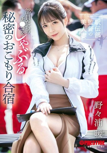 [ABF-238] The Beautiful Wife Of The Track And Field Club Coach Secretly Sucks The Dicks Of The Club Members At A Training Camp Nonoura Non