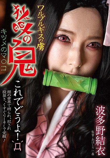 [BDA-121] Walpurgis Prisoner Of The Fox Eyes Yui Hatano