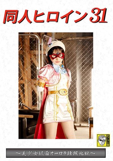 [DHRY-32] Doujin Heroine 31 ~ Beautiful Masked Aurora’s Hell ~ Yura Kana