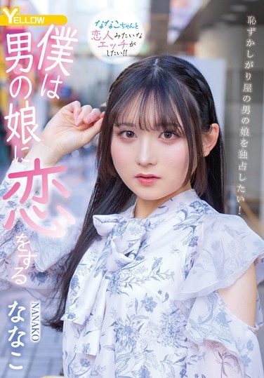 [HERY-159] I Fall In Love With A Boy Nanako