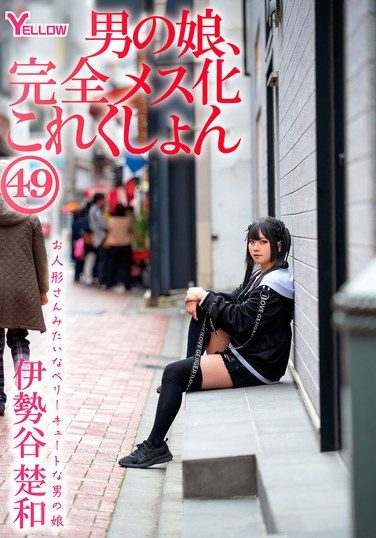 [HERY-160] Boy’s Daughter, Complete Feminization Collection 49 Iseya Sowa