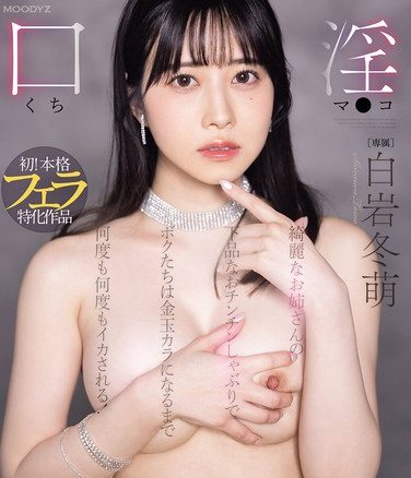 [MIKR-013] Beautiful Older Sister’s Dirty Dick Sucking Makes Us Cum Over And Over Again Until Our Balls Are Empty! Fuyumi Shiraiwa (Blu-ray Disc)