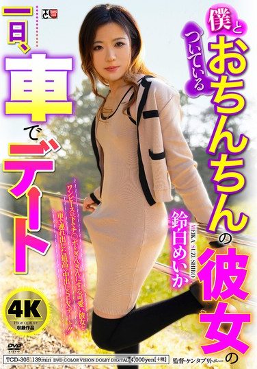[TCD-305] A Day In The Life Of My Penis-wearing Girlfriend, A Car Date, Meika Suzushiro