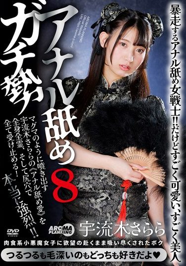 [AARM-302] Anal Licking Serious People 8 Sarara Uruki