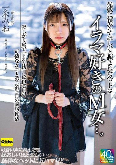 [EKDV-786] The Pet That My Senior Asked Me To Look After Is A Submissive Woman Who Likes Deep Throating… She’s Lonely And Spoiled… I’ll Be Living With A Pretty Girl With Fair Skin For Three Days And Two Nights, Mio Ichijo