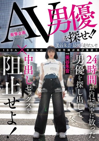 [HMN-729] Find The AV Actor!! Find The Actor Who Was Released Into The City Within 24 Hours And Stop Him From Having Creampie Sex! Akane Mitani