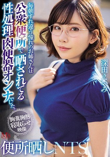 [MVSD-432] Toilet Exposed NTS My Longing Older Sister Passing Each Morning Was A Sexually Treated Meat Urinal Woman Exposed In A Public Toilet. Eimi Fukada