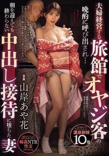 [PRED-796] A Married Couple Runs A Hotel And Is Called To Serve A Drink To A Middle-aged Man… A Wife Falls Into A Creampie Entertainment That Doesn’t End Even When The Morning Comes Ayaka Yamagishi