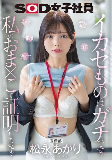 [SDJS-314] Publicity Department Akari Matsunaga Big Dick Restraints Hard Piston Blindfold 4P Ikaku Things Are Real! I’ll Prove It With My Pussy!